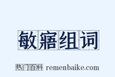 敏寤组词是什么意思的图片